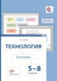Технология. 5-8 класс. Программа. ФГОС (+ CD-ROM)