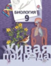 Биология. 9 класс. Учебник для учащихся общеобразовательных учреждений. ФГОС