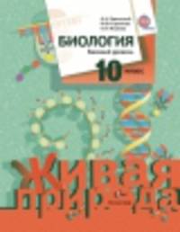 Биология. 10 класс. Учебник (базовый уровень). ФГОС