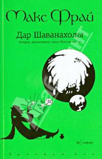 Хроники Ехо 7. Дар Шаванахолы. История, рассказанная сэром Максом из Эхо