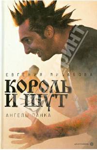 "Король и Шут". Ангелы панка