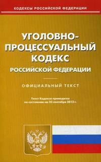Уголовно-процессуальный кодекс РФ на 23.09.13