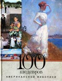 100 шедевров Американской живописи (подарочное издание)