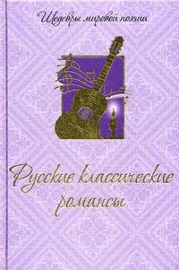Русские классические романсы (шелк)