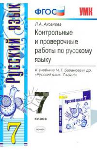 Контрольные и проверочные работы по русскому языку. 7 класс. К учебнику М.Т. Баранова и др. "Русский язык. 7 класс". ФГОС