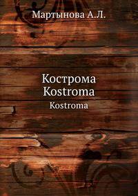 Кострома. Kostroma