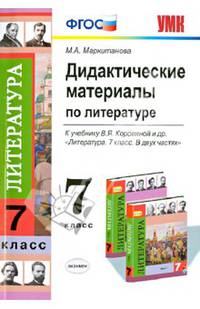 Дидактические материалы по литературе: 7 класс / М.А. Маркитанова. - (Учебно-методический комплект).