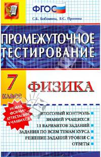 Физика. 7 класс. Промежуточное тестирование. ФГОС