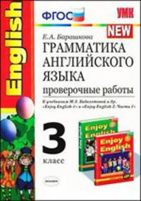 Грамматика английского языка. Проверочные работы. 3 класс. К учебникам М.З. Биболетовой и др. "Enjoy English-1" и "Enjoy English-2 (Часть 1)". ФГОС