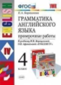Английский язык. 4 класс. Грамматика. Проверочные работы. К учебнику И. Н. Верещагиной, О. В. Афанасьевой