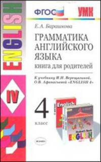 Грамматика английского языка. Книга для родителей. 4 класс. К учебнику И.Н. Верещагиной, О.В. Афанасьевой "English 4". ФГОС