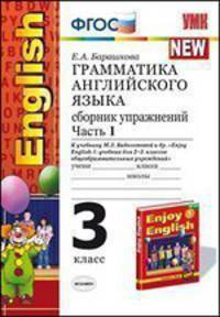 Грамматика английского языка. 3 класс. Сборник упражнений. Часть 1. К учебнику М.З. Биболетовой и др. "Enjoy English-1