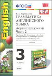 Грамматика английского языка. Сборник упражнений. 3 класс. Часть 2. К учебнику Биболетовой М.З. "Enjoy English-2" (Часть 1). ФГОС