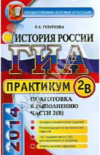 ГИА. История России. Практикум. Подготовка к выполнению части 2(В)