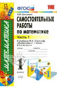 Самостоятельные работы по математике. 1 класс. Часть 1. К учебнику М.И. Моро "Математика. 1 класс". ФГОС