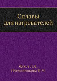 Сплавы для нагревателей