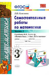 Самостоятельные работы по математике. 3 класс. Часть 1. К учебнику М.И. Моро "Математика. 3 класс". ФГОС