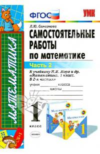 Математика. 1 класс. Самостоятельные работы к учебнику М.И. Моро и др. Часть 2. ФГОС