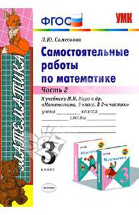 Самостоятельные работы по математике. 3 класс. Часть 2. К учебнику М.И. Моро "Математика. 3 класс". ФГОС