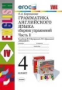 Английский язык. 4 класс. Грамматика. Сборник упражнений. В 2 частях. Часть 1. К учебнику И. Н. Верещагиной и др. "Английский язык. 4 класс". ФГОС (к новому учебнику)