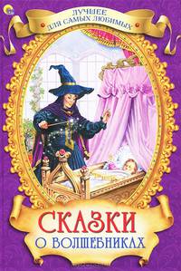 Лучшее для самых любимых. сказки о волшебниках