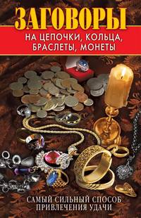 Заговоры на цепочки, кольца, браслеты, монеты. Самый сильный способ привлечения удачи