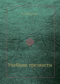 Учебник трезвости