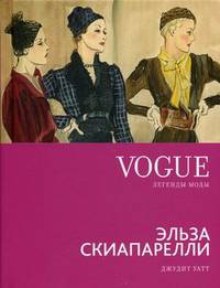 VOGUE. Легенды моды. Эльза Скиапарелли