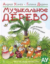 Музыкальное дерево. Уроки музыки для всей семьи
