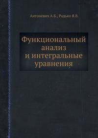 Функциональный анализ и интегральные уравнения.