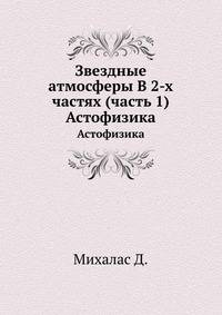 Звездные атмосферы В 2-х частях (часть 1). Астофизика