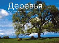 Деревья. Красота и гармония. Фотоальбом
