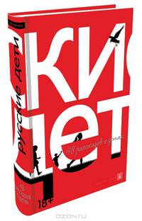 Русские дети: 48 рассказов о детях. Сост. Крусанов П., Етоев А.