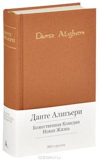 Божественная Комедия. Новая Жизнь (подарочное издание)