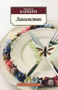 Лакомство: роман
