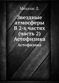 Звездные атмосферы В 2-х частях (часть 2). Астофизика