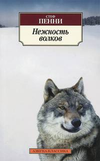 Нежность волков
