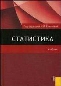 Статистика.Уч.-М.:КноРус,2009.Доп. МО и науки РФ /=126177/