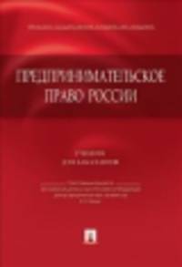 Предпринимательское право России.Уч. для бакалавров.-М.:Проспект,2014. /=159476/