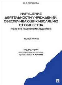 Нарушение деятельности учреждений, обеспечивающих изоляцию от общества (уголовно-правовое исследование). Монография.-М.:Проспект,2013.