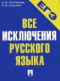 ЕГЭ. Русский язык. Все исключения русского языка.Уч.пос.-М.:Проспект,2014. /=156289/