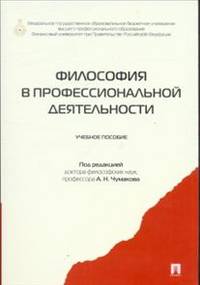 Философия в профессиональной деятельности.Учебное пособие.-М.:Проспект,2015.