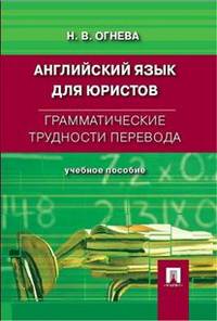 Английский язык для юристов. Грамматические трудности перевода.Учебное пособие.-М.:Проспект,2014.