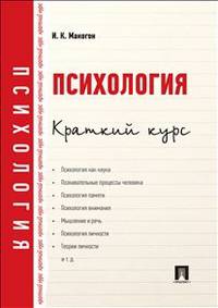 Психология. Краткий курс.-М.:Проспект,2014.