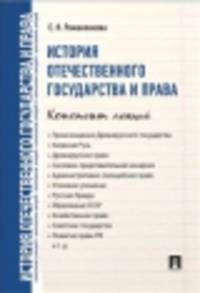 История отечественного государства и права. Конспект лекций.Уч.пос.-М.:Проспект,2014. /=158622/