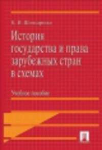 История государства и права зарубежных стран в схемах.Учебное пособие.-М.:Проспект,2014.