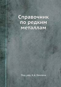 Справочник по редким металлам