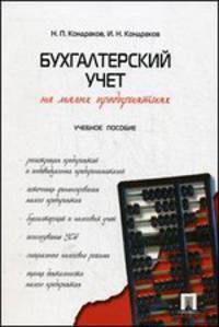 Бухгалтерский учет на малых предприятиях.Уч.пос.-М.:Проспект,2014.