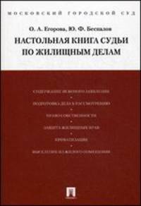 Настольная книга судьи по жилищным делам.Уч.-практ.пос. -М.:Проспект,2014. /=201045/