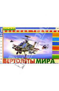 Вертолеты мира